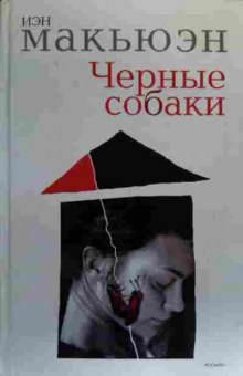 Книга Макьюэн И. Чёрные собаки, 11-20340, Баград.рф